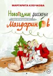 бесплатно читать книгу Новогодние рассказы на кожуре от мандаринов автора Маргарита Клочкова