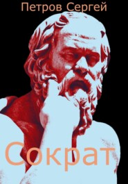бесплатно читать книгу Сократ автора Сергей Петров