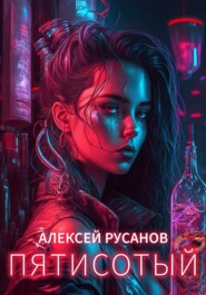 бесплатно читать книгу Пятисотый автора Алексей Русанов