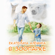 бесплатно читать книгу В зоопарке автора Екатерина Алешина
