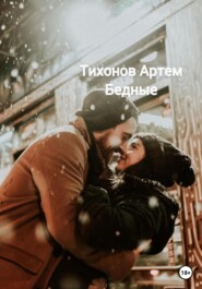 бесплатно читать книгу Бедные автора Артем Тихонов