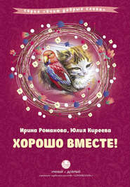 бесплатно читать книгу Хорошо вместе! (сборник) автора Юлия Киреева