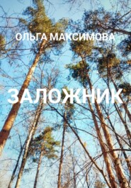 бесплатно читать книгу Заложник автора Ольга Максимова