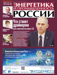 бесплатно читать книгу Энергетика и промышленность России №01-02/2023 автора 