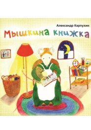 бесплатно читать книгу Мышкина книжка автора Александр Карпухин