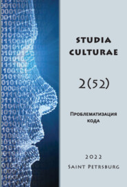 бесплатно читать книгу Studia Culturae. Том 2 (52) 2022 автора 