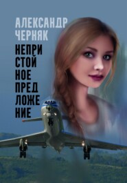 бесплатно читать книгу Непристойное предложение автора Александр Черняк