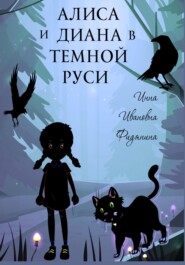 бесплатно читать книгу Алиса и Диана в темной Руси автора Инна Фидянина