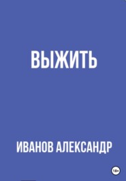 бесплатно читать книгу Выжить автора Александр Иванов