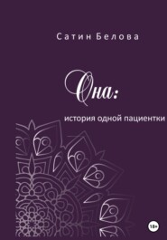 бесплатно читать книгу Она: история одной пациентки автора Сатин Белова
