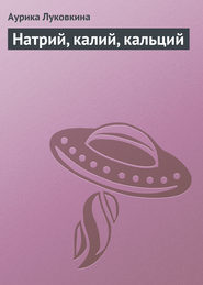 бесплатно читать книгу Натрий, калий, кальций автора Аурика Луковкина