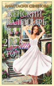 бесплатно читать книгу Женский календарь на 2023 автора Анастасия Семенова