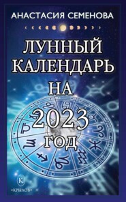 бесплатно читать книгу Лунный календарь на 2023 год автора Анастасия Семенова