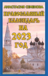бесплатно читать книгу Православный календарь на 2023 автора Анастасия Семенова