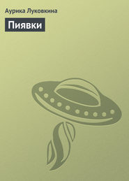 бесплатно читать книгу Пиявки автора Аурика Луковкина