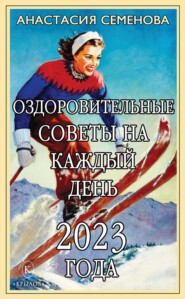 бесплатно читать книгу Оздоровительные советы на каждый день 2023 года автора Анастасия Семенова