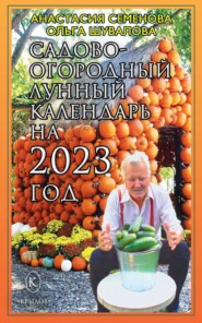 бесплатно читать книгу Садово-огородный лунный календарь на 2023 год автора Анастасия Семенова