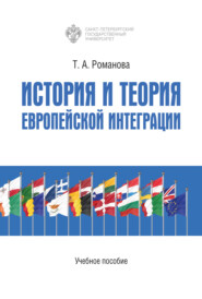 бесплатно читать книгу История и теория европейской интеграции автора Татьяна Романова