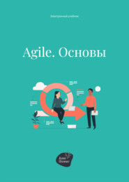 бесплатно читать книгу Agile. Основы автора Андрей Коробейник