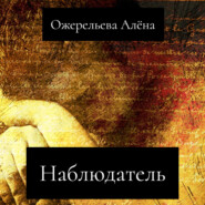 бесплатно читать книгу Наблюдатель автора Алёна Ожерельева