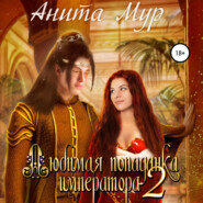 бесплатно читать книгу Любимая попаданка императора 2 автора Анита Мур
