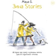 бесплатно читать книгу Зина Stories автора Маша Б.