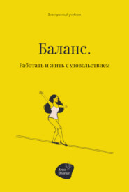 бесплатно читать книгу Баланс. Работать и жить с удовольствием автора Алена Запорожан