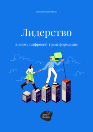 бесплатно читать книгу Лидерство в эпоху цифровой трансформации автора Сергей Смирнов