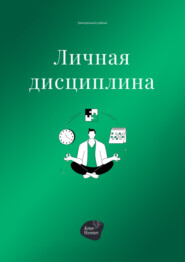 бесплатно читать книгу Личная дисциплина автора Андрей Коробейник