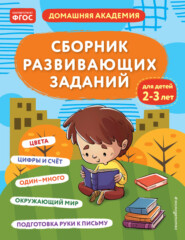бесплатно читать книгу Сборник развивающих заданий для детей 2–3 лет автора  Эксмодетство