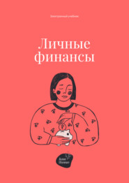 бесплатно читать книгу Личные финансы автора Андрей Коробейник