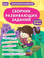 бесплатно читать книгу Сборник развивающих заданий для детей 3–4 лет автора  Эксмодетство
