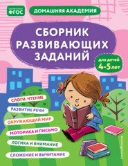 бесплатно читать книгу Сборник развивающих заданий для детей 4–5 лет автора  Эксмодетство