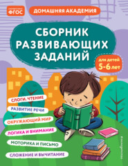 бесплатно читать книгу Сборник развивающих заданий для детей 5–6 лет автора  Эксмодетство