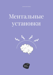 бесплатно читать книгу Ментальные установки автора Андрей Коробейник