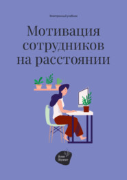бесплатно читать книгу Мотивация сотрудников на расстоянии автора Андрей Коробейник