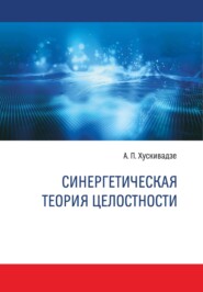 бесплатно читать книгу Синергетическая теория целостности автора Амиран Хускивадзе