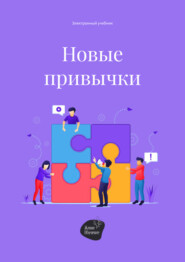 бесплатно читать книгу Новые привычки автора Алена Запорожан