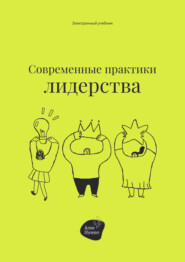 бесплатно читать книгу Современные практики лидерства автора Сергей Смирнов