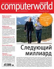 бесплатно читать книгу Журнал Computerworld Россия №11/2014 автора  Открытые системы