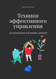 бесплатно читать книгу Техники эффективного управления для руководителей разных уровней автора Сергей Смирнов