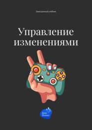 бесплатно читать книгу Управление изменениями автора Андрей Коробейник