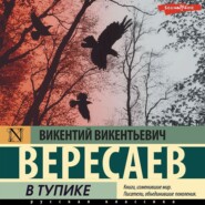 бесплатно читать книгу В тупике автора Викентий Вересаев
