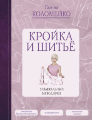 бесплатно читать книгу Кройка и шитье. Безлекальный метод кроя автора Галина Коломейко