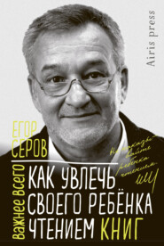 бесплатно читать книгу Как увлечь своего ребёнка чтением книг автора Егор Серов