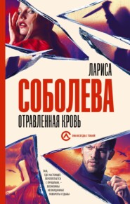 бесплатно читать книгу Отравленная кровь автора Лариса Соболева