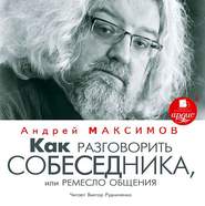 бесплатно читать книгу Как разговорить собеседника, или Ремесло общения автора Андрей Максимов