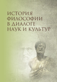 бесплатно читать книгу История философии в диалоге наук и культур автора  Коллектив авторов