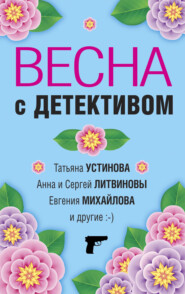 бесплатно читать книгу Весна с детективом автора Татьяна Устинова