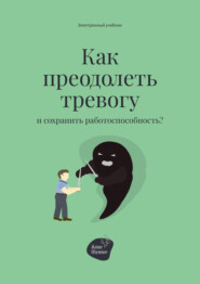 бесплатно читать книгу Как преодолеть тревогу и сохранить работоспособность? автора Алена Запорожан